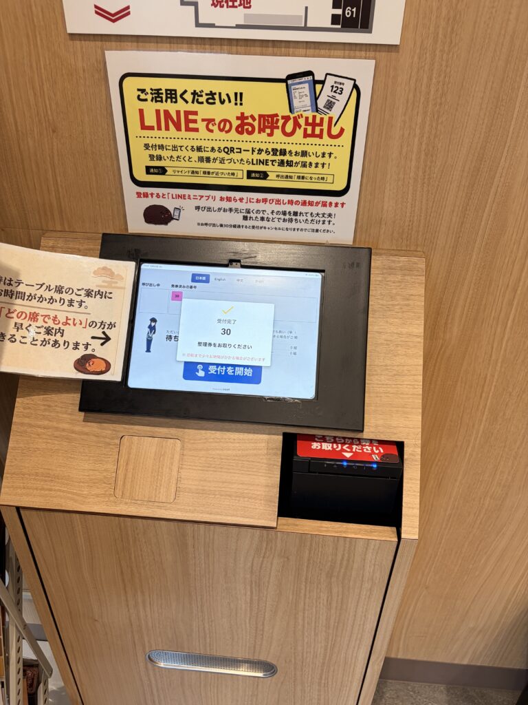 資さんうどん北鴻巣店の自動受付機。整理券とLINEお呼び出しの案内