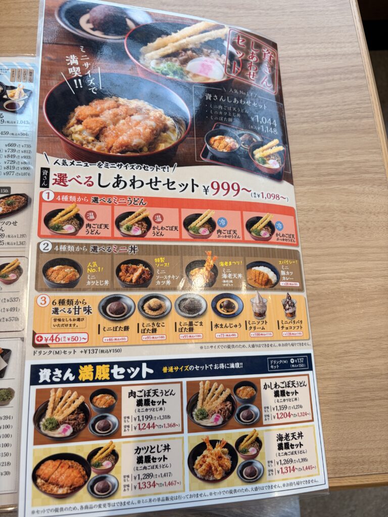 資さんうどんのメニュー表(しあわせセットと満腹セット)