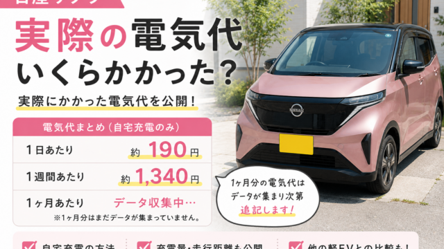 軽EVの電気代、本当に安いの？サクラで17日間・約880km走ったリアルデータを公開します