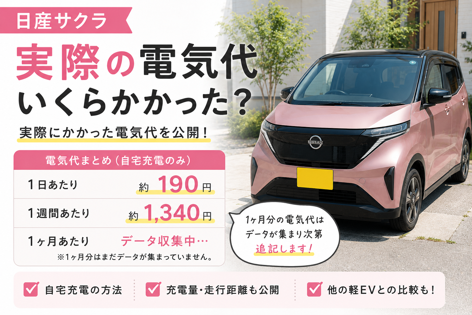 日産サクラの実際の電気代まとめ