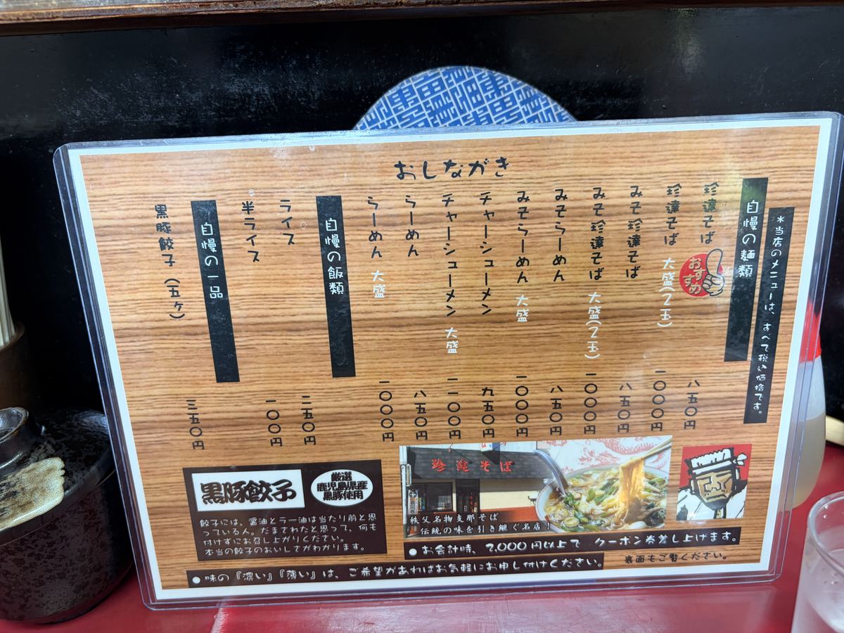 珍達そば団子坂店のメニュー（おしながき）。珍達そば850円・黒豚餃子350円など全て税込