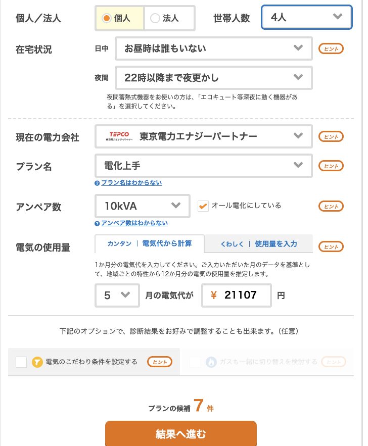 エネチェンジのシミュレーション入力画面——世帯人数・現在の電力会社（電化上手）・1ヶ月分の電気代を入れるだけ