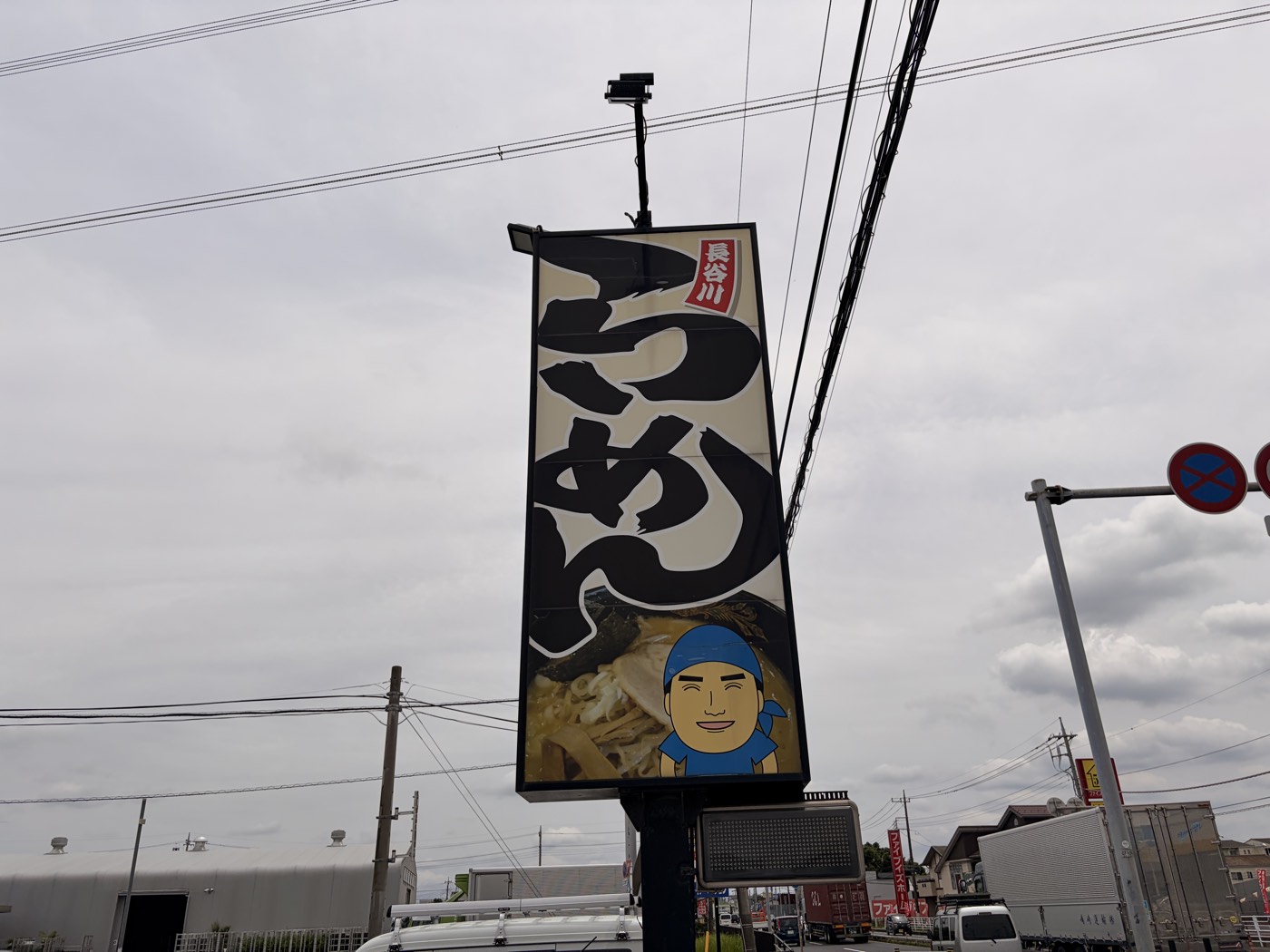 麺房長谷川の道路沿いの看板