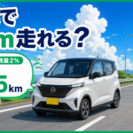 日産サクラは高速道路で何km走れる？満充電から125km・残量2%まで使い切った実測記録