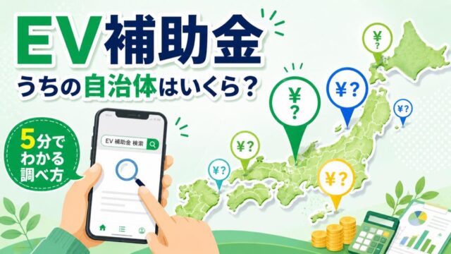EV補助金、自分の自治体はいくら？——国＋自治体を5分で調べる手順【2026年度版】