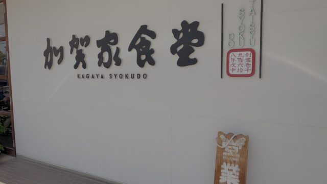 加賀家食堂（熊谷市）｜創業1968年・大衆食堂なのに素材が本気すぎる話