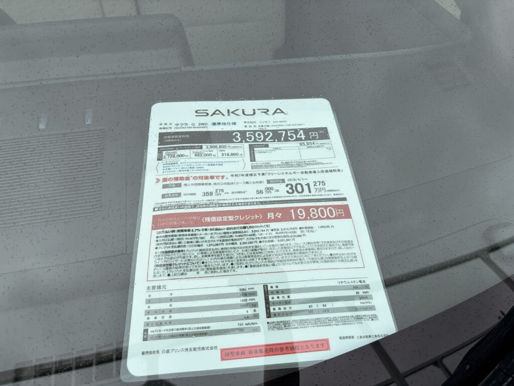 新型サクラ グレードGの価格表（総額359万円・実質301万円）