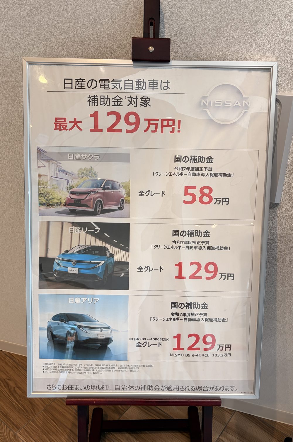 日産の電気自動車は補助金対象。サクラ58万円・リーフ129万円・アリア129万円（2026年度・ディーラー店頭ポスター）