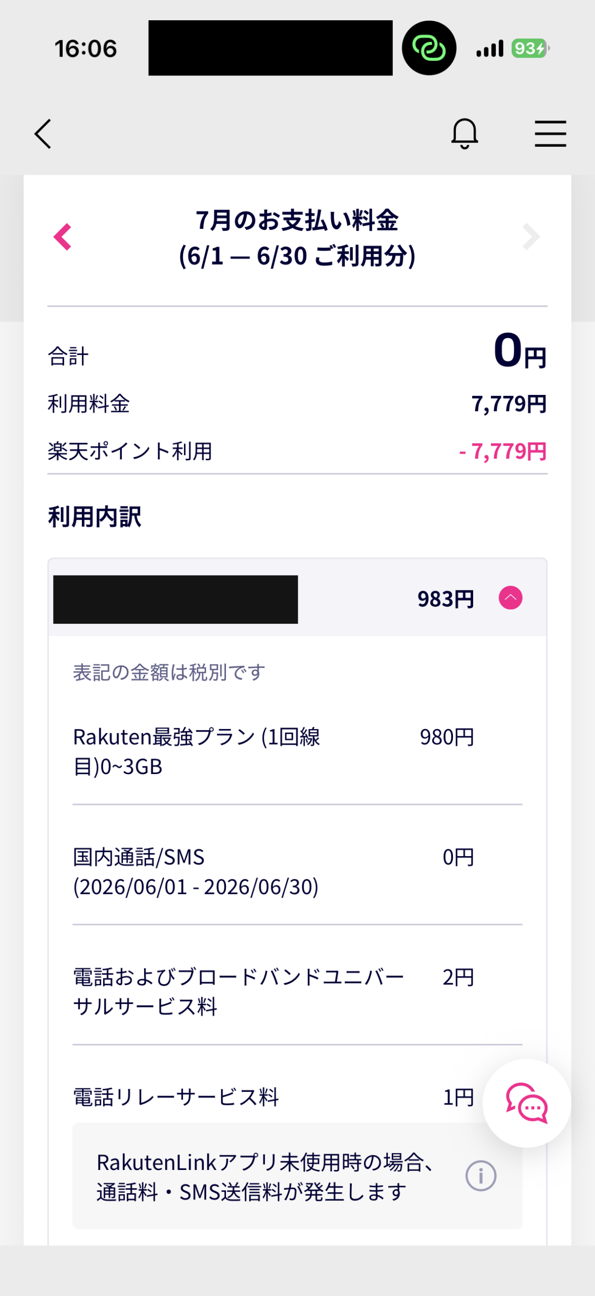 楽天モバイル7月請求の明細。利用料金7,779円が楽天ポイントで全額充当され合計0円。子ども回線の通話料は0円