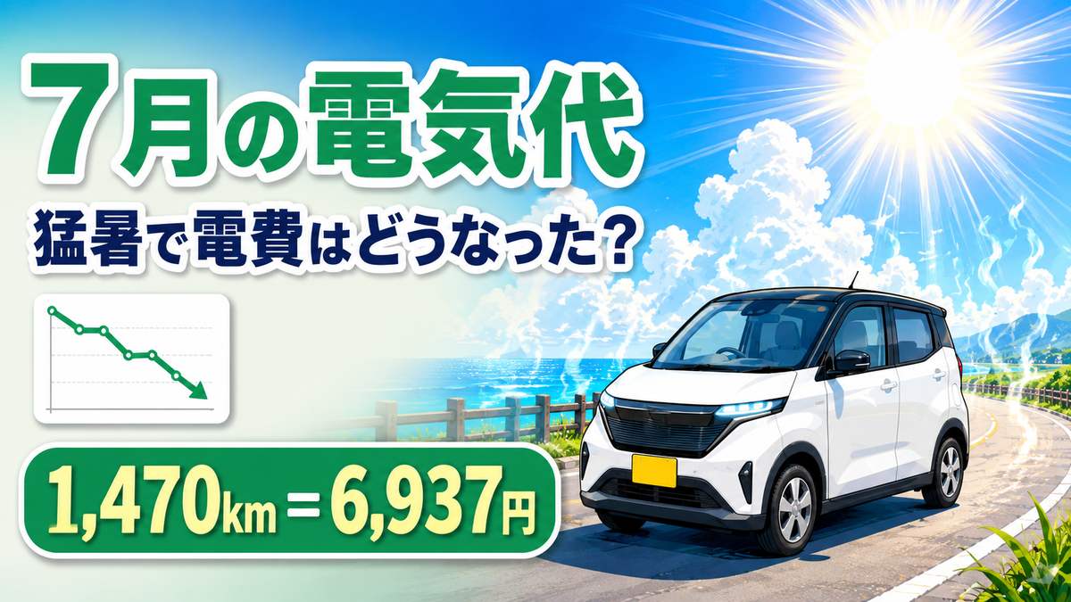 日産サクラの電気代、7月は8,157円｜6月とほぼ同じ距離を走って1,027円高くなった理由