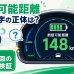 サクラの航続可能距離表示は何を見ている？メーター145回分の実測で正体を調べた