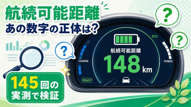 サクラの航続可能距離表示は何を見ている？メーター145回分の実測で正体を調べた