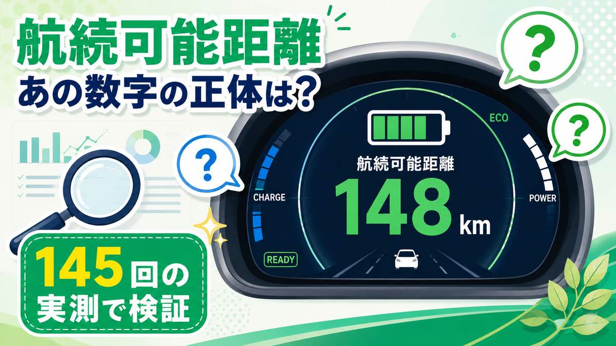 サクラの航続可能距離表示は何を見ている？メーター145回分の実測で正体を調べた