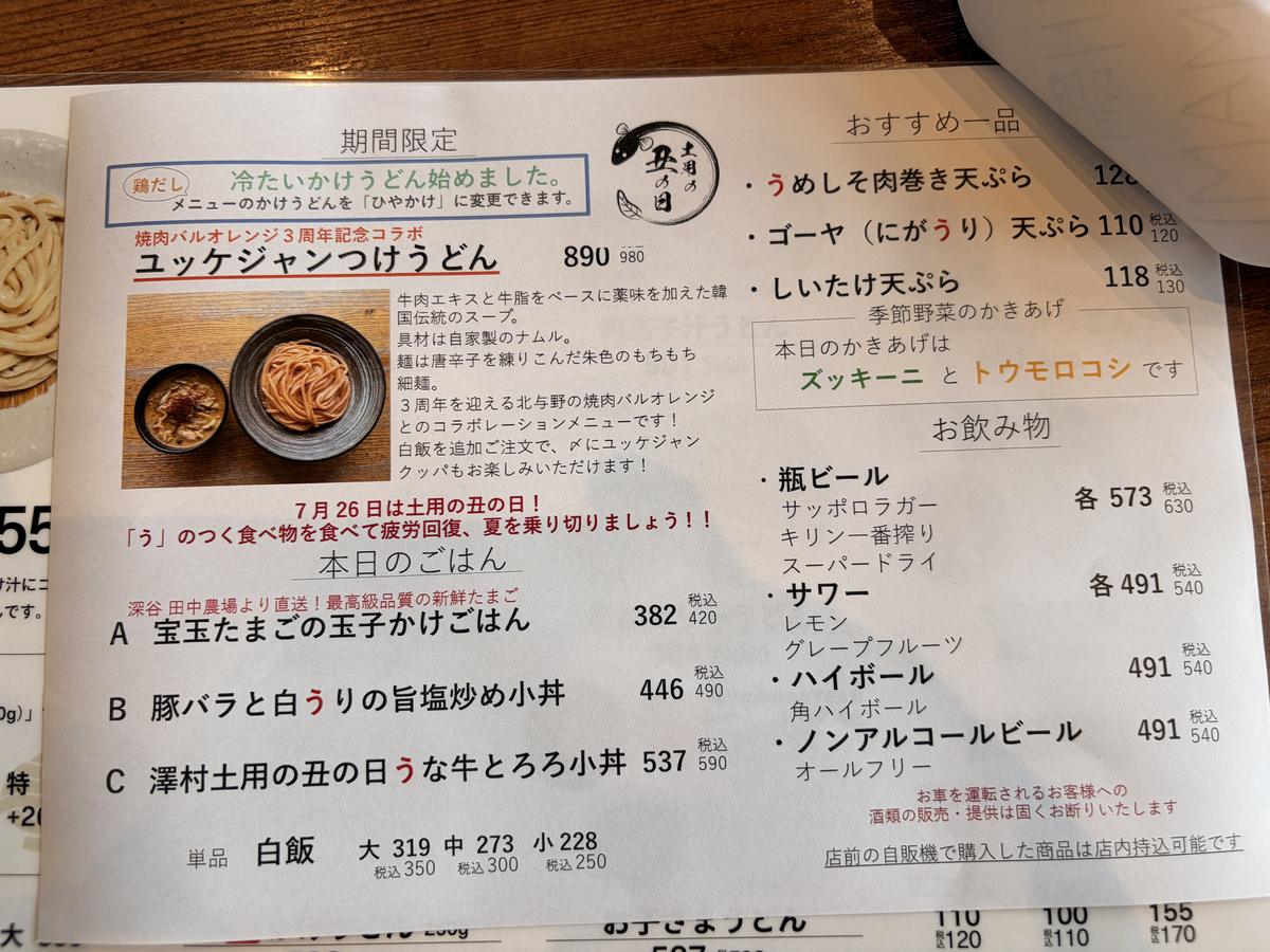 土用の丑の日企画やユッケジャンつけうどんが載った期間限定メニュー