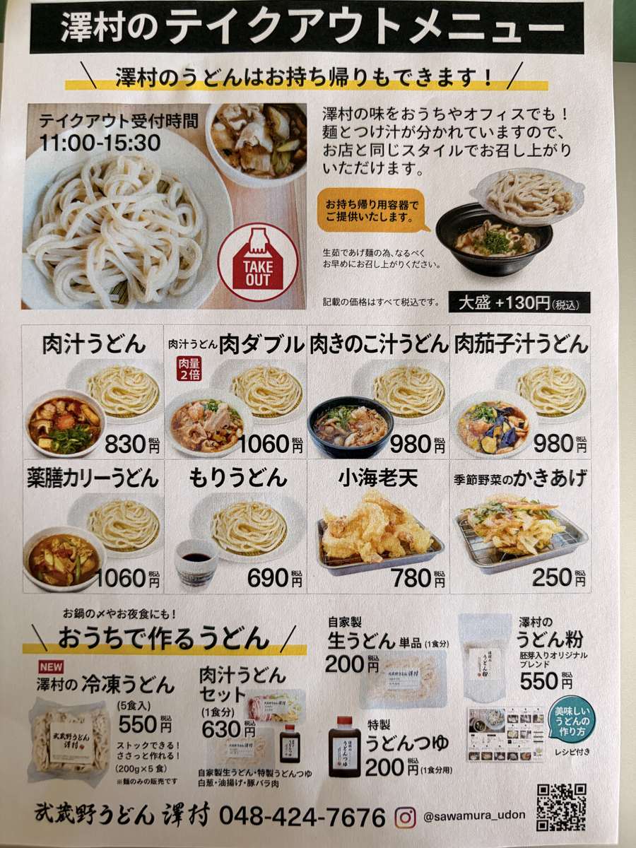 澤村のテイクアウトメニューとおうちで作るうどんの商品一覧