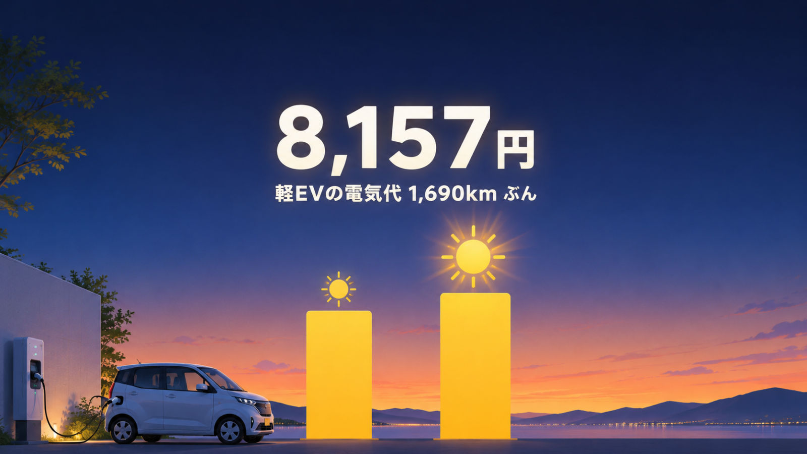 日産サクラの電気代、8月は8,817円で過去最高｜でも犯人は猛暑じゃなかった