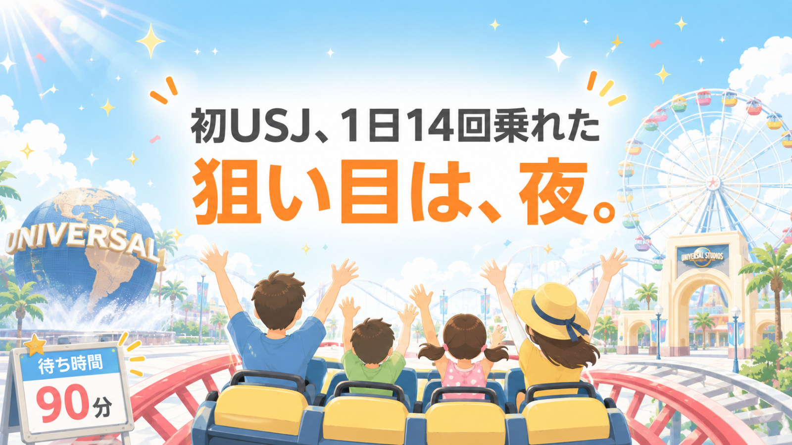 初USJで1日14回乗れた——開園待ちの誤算・シングルライダーの罠・夜が別世界だった話【2026年夏の実録】