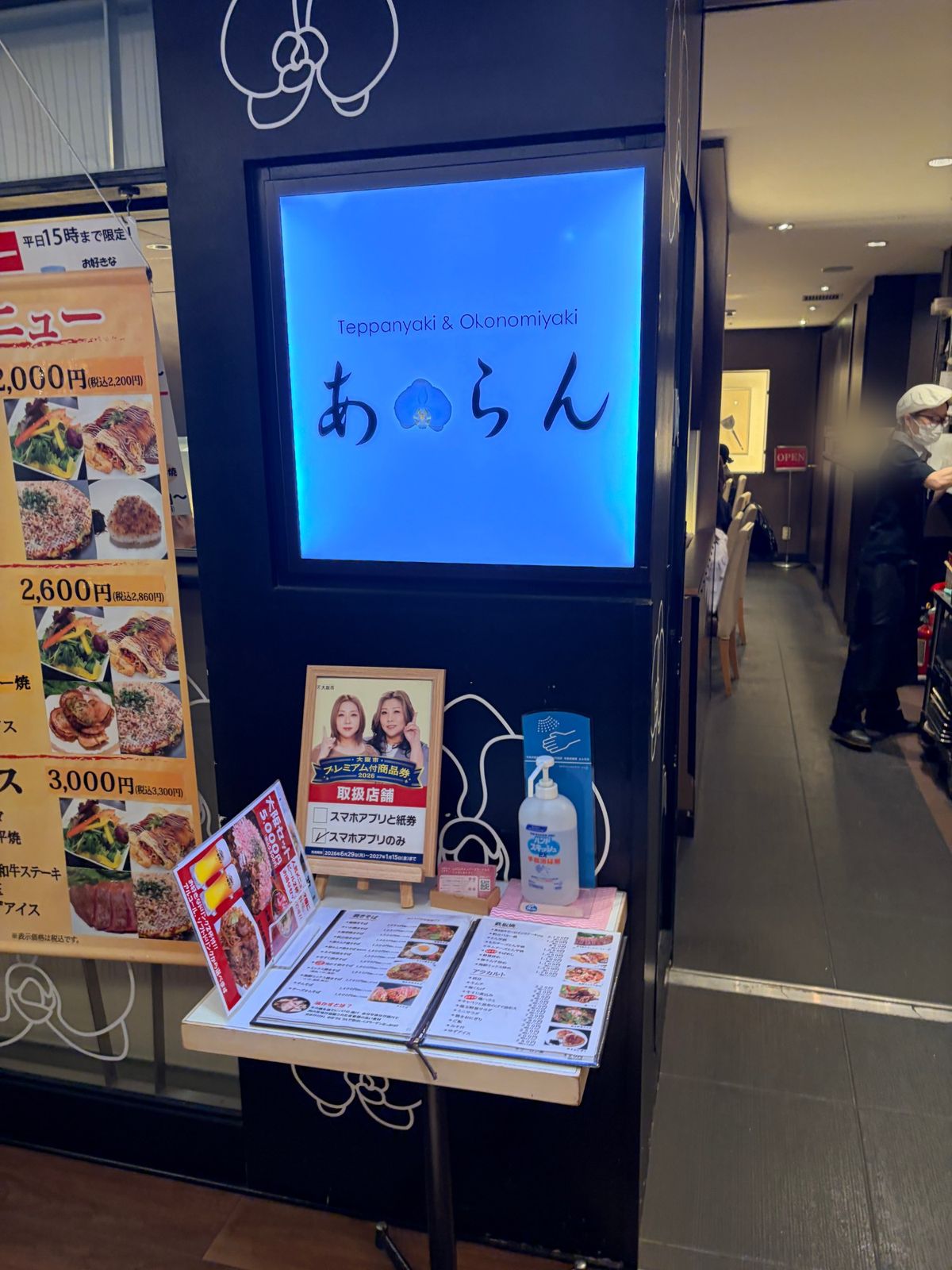 鉄板焼お好み焼きあらんの入口と胡蝶蘭のロゴ