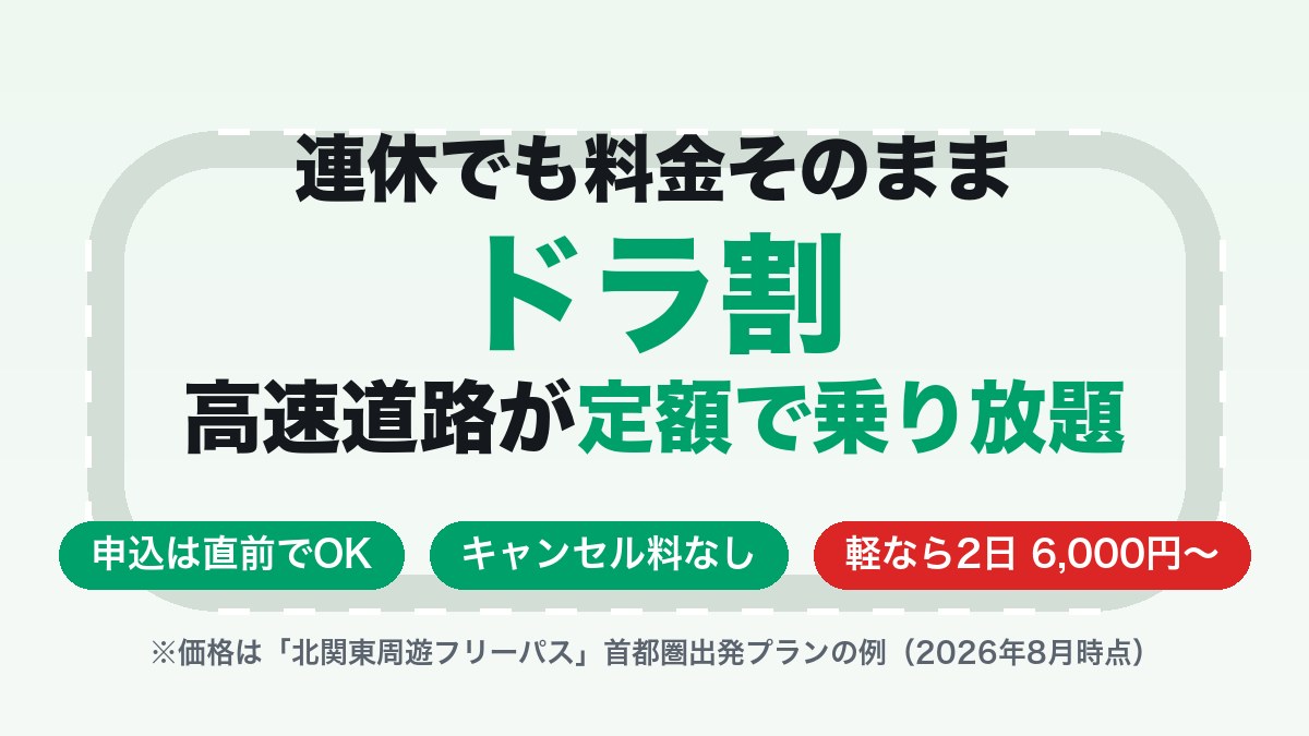 ドラ割って何？高速が定額で乗り降り自由になるETC割引——休日割引ゼロのシルバーウィーク対策の本命です
