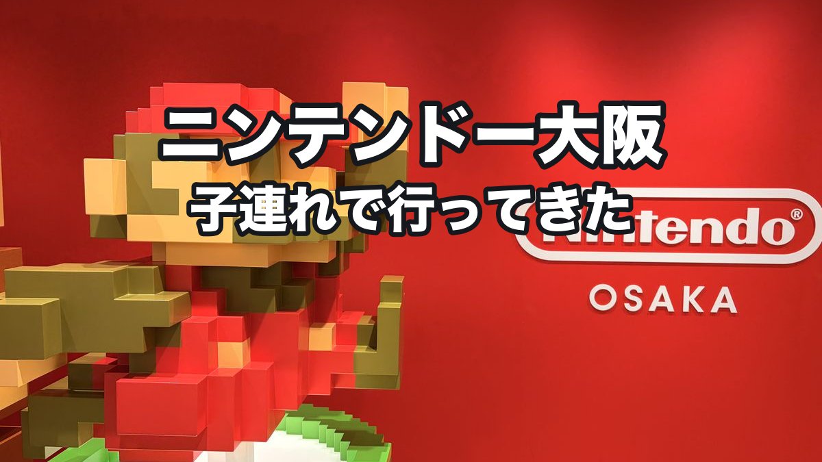 Nintendo OSAKAに子連れで行ってきた｜「USJに着く前でも十分楽しめる」の混雑実録・アラーモ購入・同じビルでお好み焼きランチ