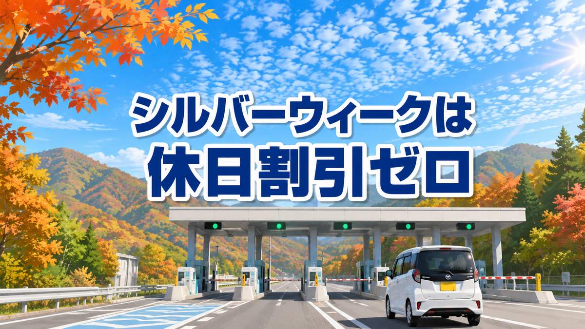 シルバーウィーク2026の高速は休日割引ゼロ｜750円高くなった明細と対策3つ