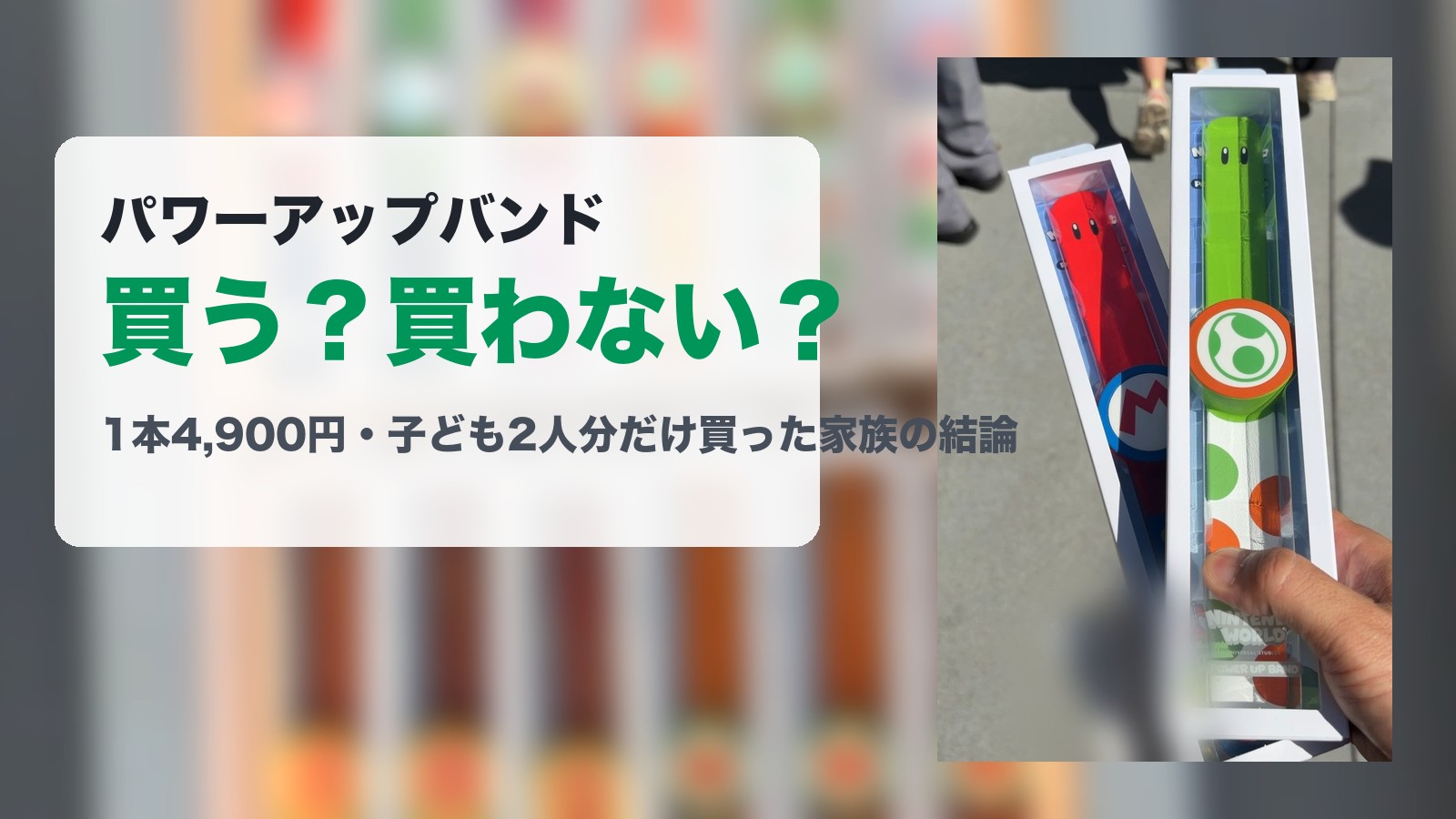 パワーアップバンドは必要？子ども2人分だけ買った家族の結論——できること3つと4,900円の値打ち【USJニンテンドーワールド】