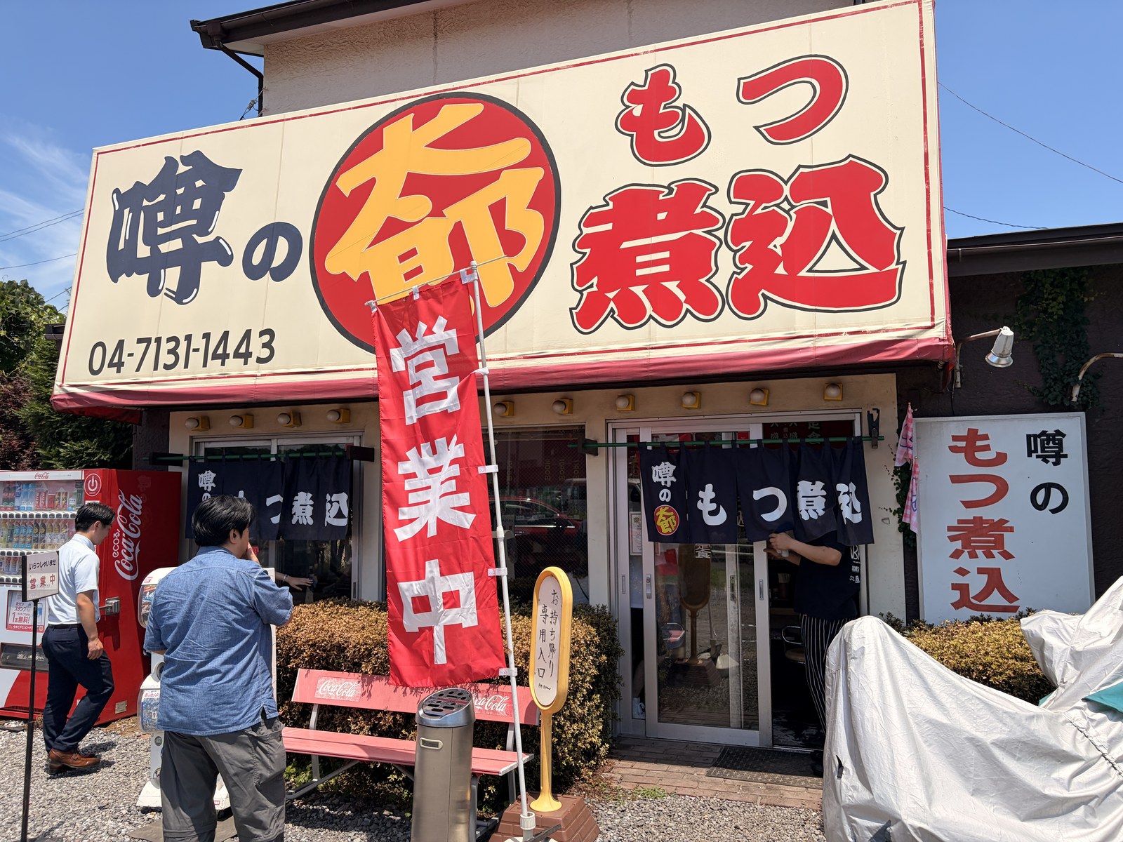 噂の太郎の外観。営業中ののぼりとお持ち帰り専用入口の案内が出ている