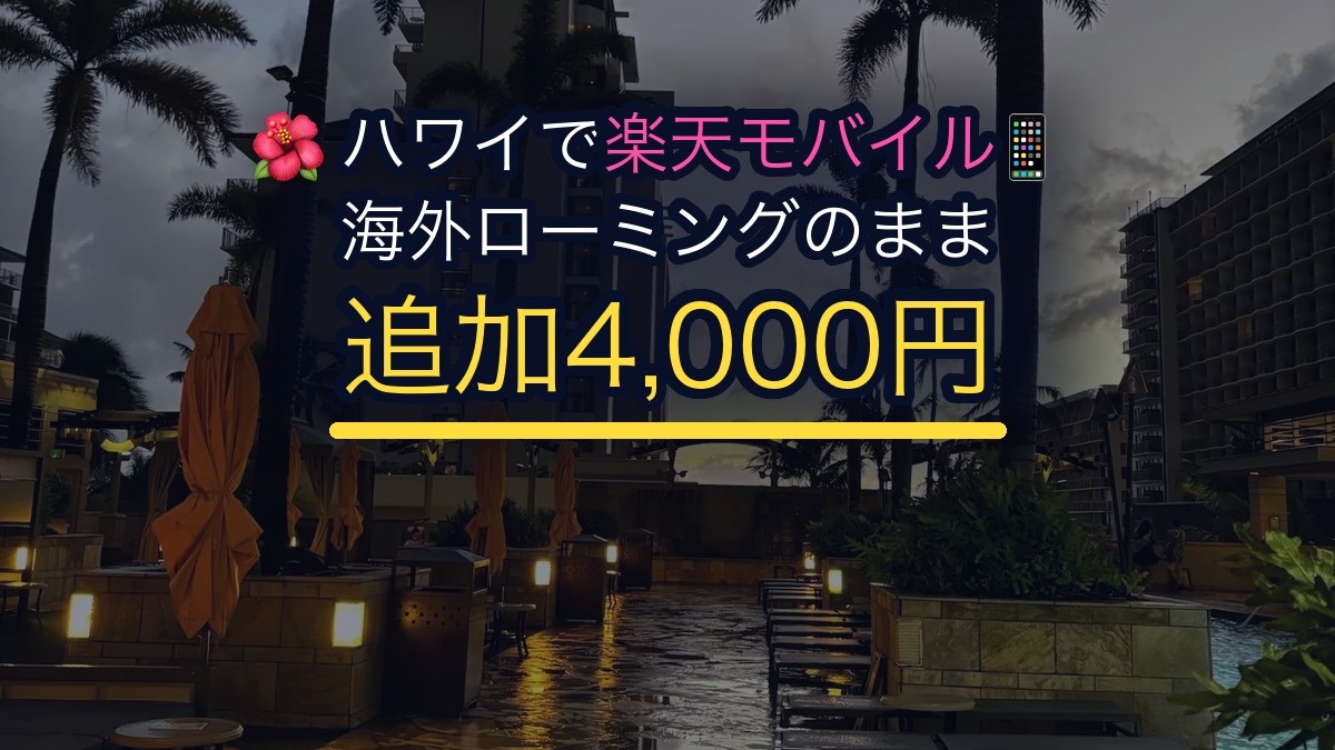 ハワイで楽天モバイルの海外ローミングを使った結果｜家族の通信費は追加4,000円（無料の2GBでは足りなかった）