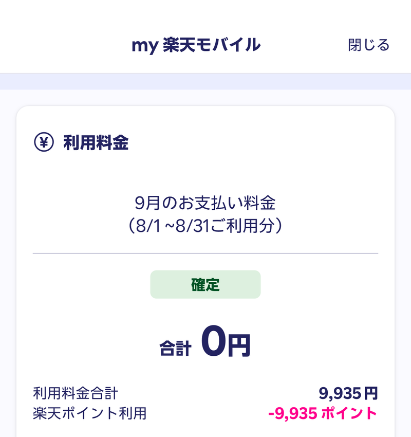 my楽天モバイルの9月のお支払い料金（8月1日〜31日利用分）。確定、合計0円。利用料金合計9,935円、楽天ポイント利用-9,935ポイント