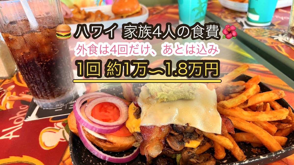 ハワイ子連れの食費｜家族4人で外食1回いくら？払ったのは4回、あとは宿とツアーに込みでした